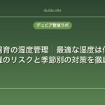 デュビア飼育の湿度管理｜最適な湿度は何％？乾燥・多湿のリスクと季節別の対策を徹底解説