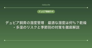 デュビア飼育の湿度管理｜最適な湿度は何％？乾燥・多湿のリスクと季節別の対策を徹底解説