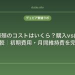 デュビア繁殖のコストはいくら？購入vs自家繁殖の費用比較｜初期費用・月間維持費を完全計算