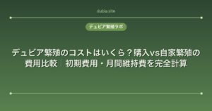 デュビア繁殖のコストはいくら？購入vs自家繁殖の費用比較｜初期費用・月間維持費を完全計算