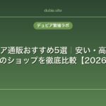 デュビア通販おすすめ5選｜安い・高品質・送料無料のショップを徹底比較【2026年最新】