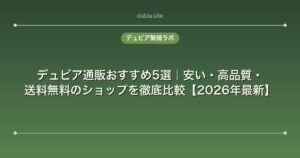 デュビア通販おすすめ5選｜安い・高品質・送料無料のショップを徹底比較【2026年最新】