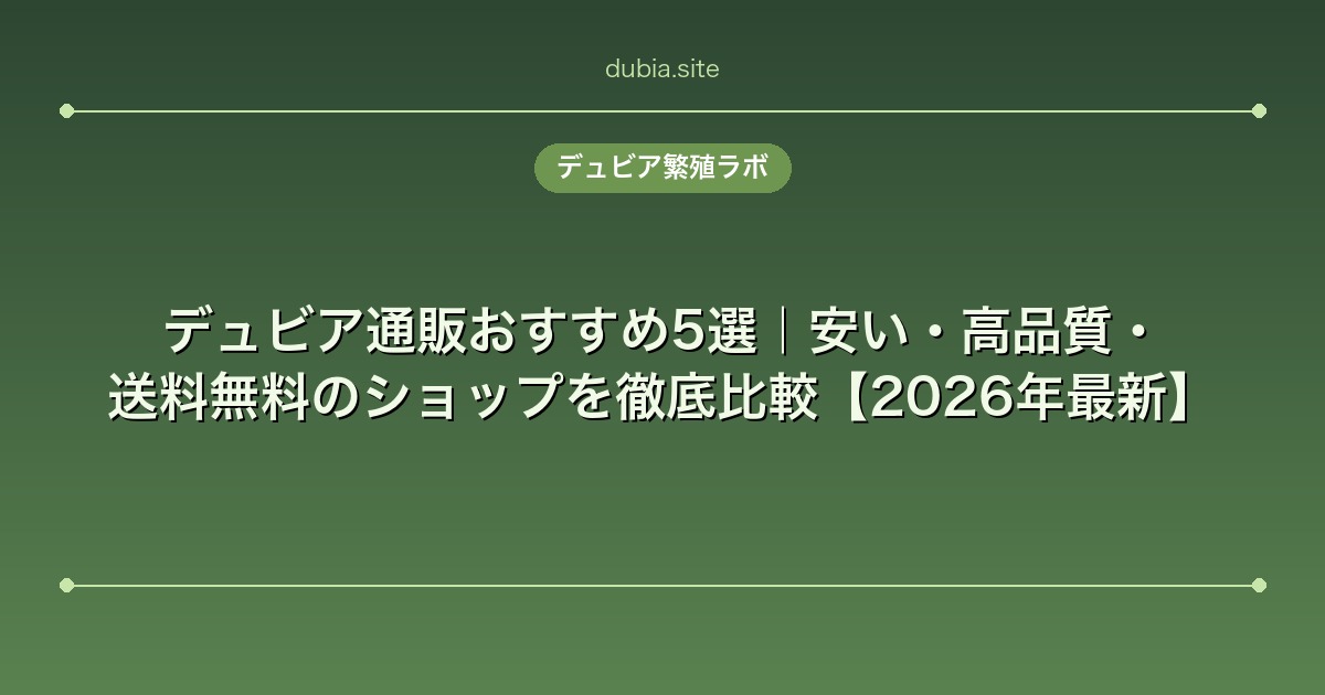 デュビア通販おすすめ5選｜安い・高品質・送料無料のショップを徹底比較【2026年最新】