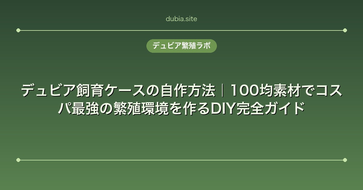 デュビア飼育ケースの自作方法｜100均素材でコスパ最強の繁殖環境を作るDIY完全ガイド