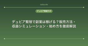 デュビア繁殖で副業は稼げる？販売方法・収益シミュレーション・始め方を徹底解説