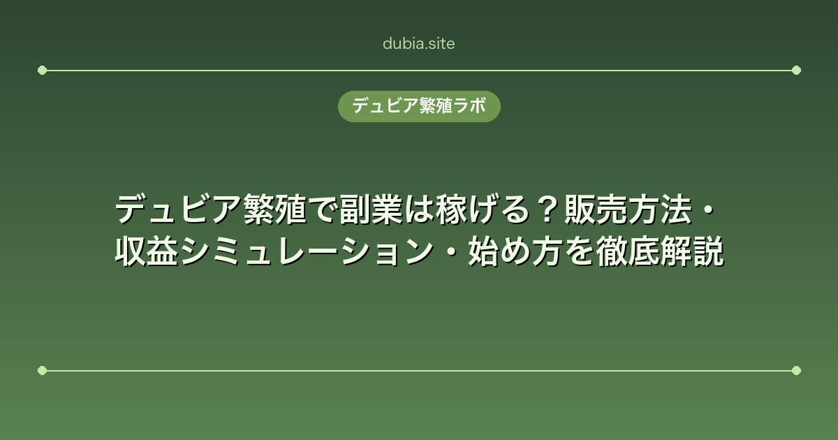 デュビア繁殖で副業は稼げる？販売方法・収益シミュレーション・始め方を徹底解説