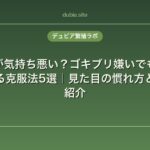デュビアが気持ち悪い？ゴキブリ嫌いでも爬虫類の餌に使える克服法5選｜見た目の慣れ方と代替餌も紹介