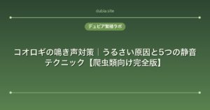 コオロギの鳴き声対策｜うるさい原因と5つの静音テクニック【爬虫類向け完全版】