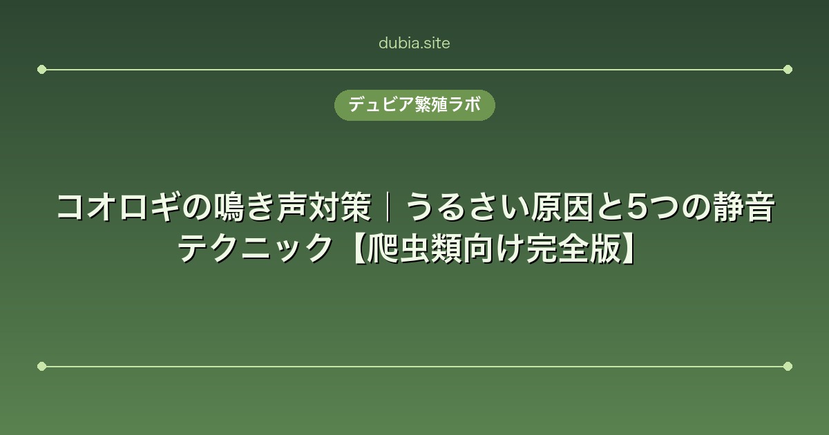 コオロギの鳴き声対策｜うるさい原因と5つの静音テクニック【爬虫類向け完全版】