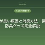 コオロギが臭い原因と消臭方法｜掃除頻度・防臭グッズ完全解説
