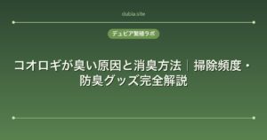 コオロギが臭い原因と消臭方法｜掃除頻度・防臭グッズ完全解説