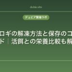 冷凍コオロギの解凍方法と保存のコツ完全ガイド｜活餌との栄養比較も解説