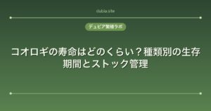 コオロギの寿命はどのくらい？種類別の生存期間とストック管理