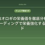 コオロギの栄養価を徹底分析｜ガットローディングで栄養強化する完全ガイド