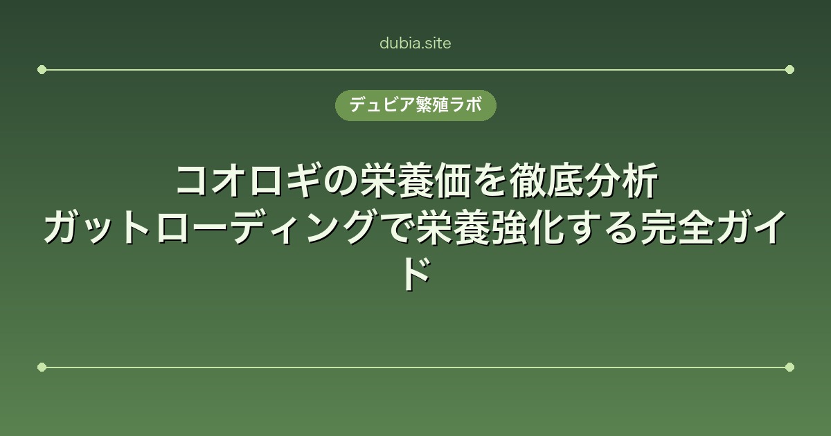コオロギの栄養価を徹底分析｜ガットローディングで栄養強化する完全ガイド