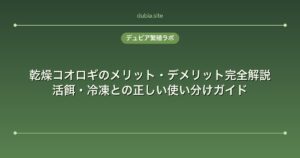 乾燥コオロギのメリット・デメリット完全解説|活餌・冷凍との正しい使い分けガイド