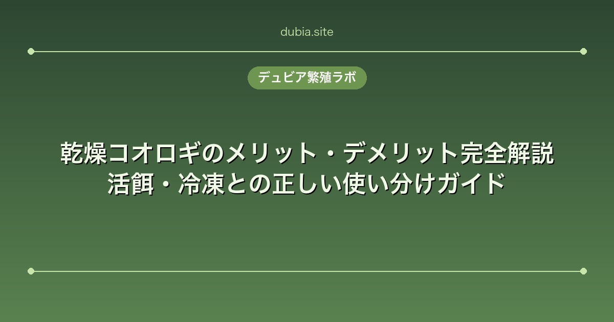 乾燥コオロギのメリット・デメリット完全解説｜活餌・冷凍との正しい使い分けガイド