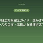 コオロギの脱走対策完全ガイド｜逃がさない飼育ケースの自作・改造から捕獲術まで