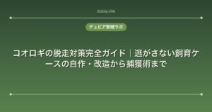 コオロギの脱走対策完全ガイド｜逃がさない飼育ケースの自作・改造から捕獲術まで