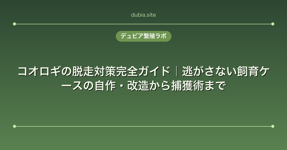 コオロギの脱走対策完全ガイド|逃がさない飼育ケースの自作・改造から捕獲術まで