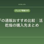 コオロギの通販おすすめ比較｜活・冷凍・乾燥の購入先まとめ