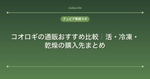 コオロギの通販おすすめ比較|活・冷凍・乾燥の購入先まとめ