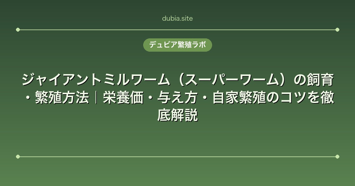 ジャイアントミルワーム（スーパーワーム）の飼育・繁殖方法｜栄養価・与え方・自家繁殖のコツを徹底解説