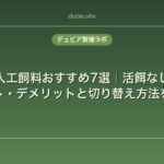 爬虫類の人工飼料おすすめ7選｜活餌なしで飼える？メリット・デメリットと切り替え方法を徹底解説