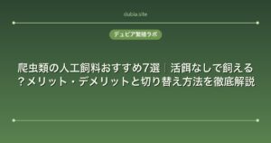 爬虫類の人工飼料おすすめ7選｜活餌なしで飼える？メリット・デメリットと切り替え方法を徹底解説