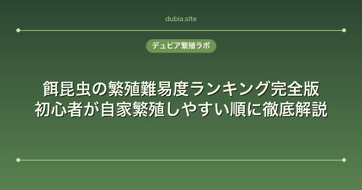餌昆虫の繁殖難易度ランキング完全版|初心者が自家繁殖しやすい順に徹底解説