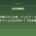 餌昆虫の月額コスト比較｜デュビア・コオロギ・ミルワームどれが安い？【完全版】