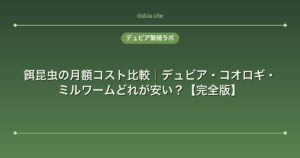 餌昆虫の月額コスト比較｜デュビア・コオロギ・ミルワームどれが安い？【完全版】