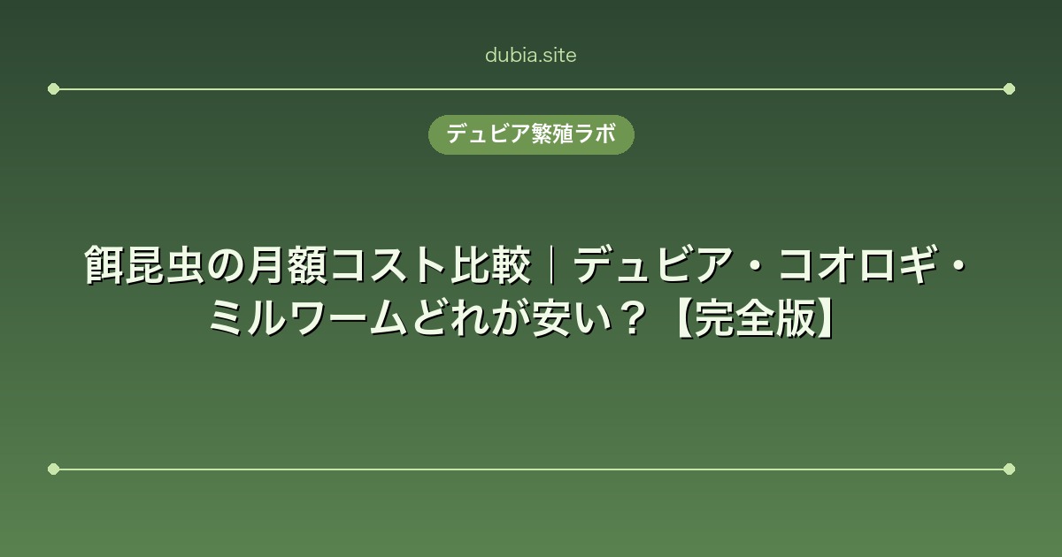 餌昆虫の月額コスト比較｜デュビア・コオロギ・ミルワームどれが安い？【完全版】