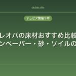 レオパの床材おすすめ比較｜キッチンペーパー・砂・ソイルの選び方