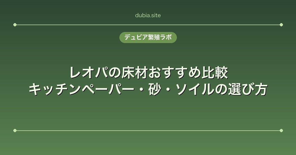 レオパの床材おすすめ比較|キッチンペーパー・砂・ソイルの選び方