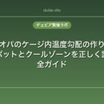レオパのケージ内温度勾配の作り方｜ホットスポットとクールゾーンを正しく設定する完全ガイド
