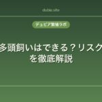 レオパの多頭飼いはできる？リスクと注意点を徹底解説