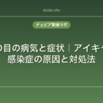 レオパの目の病気と症状｜アイキャップ・感染症の原因と対処法