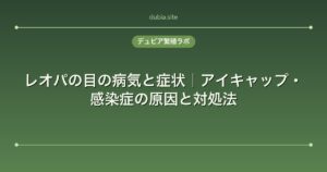 レオパの目の病気と症状｜アイキャップ・感染症の原因と対処法