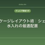 レオパのケージレイアウト術｜シェルター・水入れの最適配置