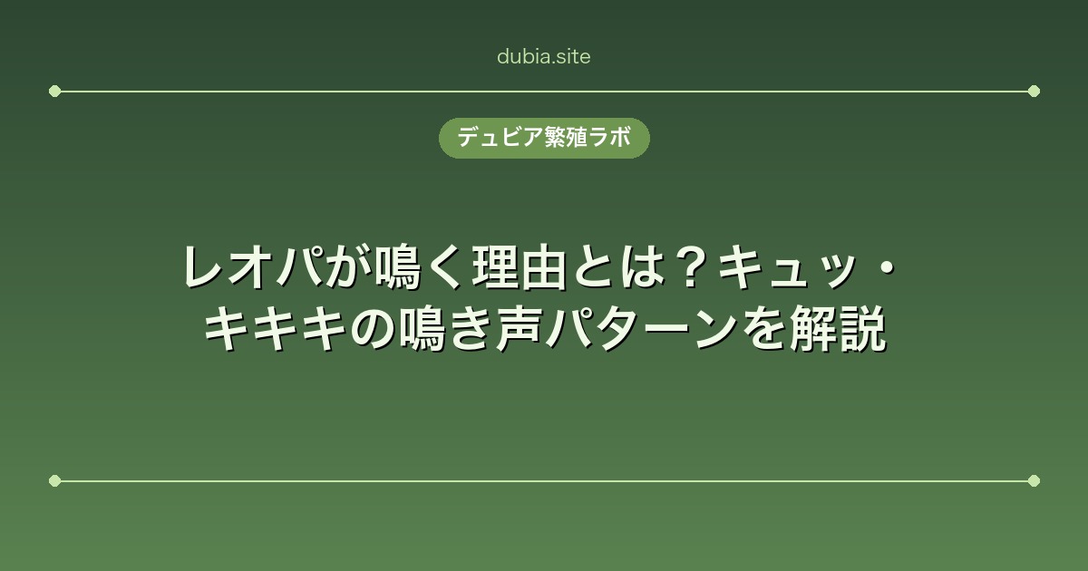 レオパが鳴く理由とは？キュッ・キキキの鳴き声パターンを解説