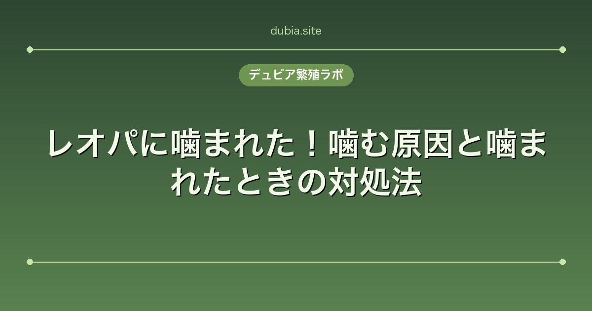 レオパに噛まれた！噛む原因と噛まれたときの対処法