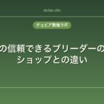 レオパの信頼できるブリーダーの選び方｜ショップとの違い