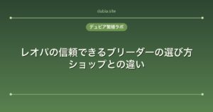 レオパの信頼できるブリーダーの選び方｜ショップとの違い