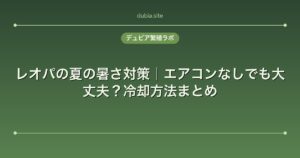 レオパの夏の暑さ対策｜エアコンなしでも大丈夫？冷却方法まとめ