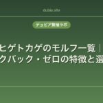 フトアゴヒゲトカゲのモルフ一覧｜レッド・シルクバック・ゼロの特徴と選び方