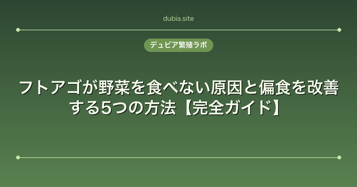 フトアゴが野菜を食べない原因と偏食を改善する5つの方法【完全ガイド】