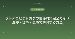 フトアゴヒゲトカゲの便秘対策完全ガイド｜温浴・食事・環境で解消する方法