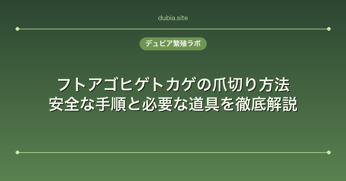 フトアゴヒゲトカゲの爪切り方法｜安全な手順と必要な道具を徹底解説