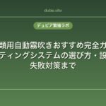 爬虫類用自動霧吹きおすすめ完全ガイド｜ミスティングシステムの選び方・設置・失敗対策まで